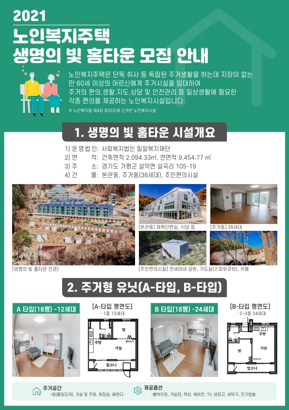 노인복지주택 생명의빛홈타운 모집안내_1