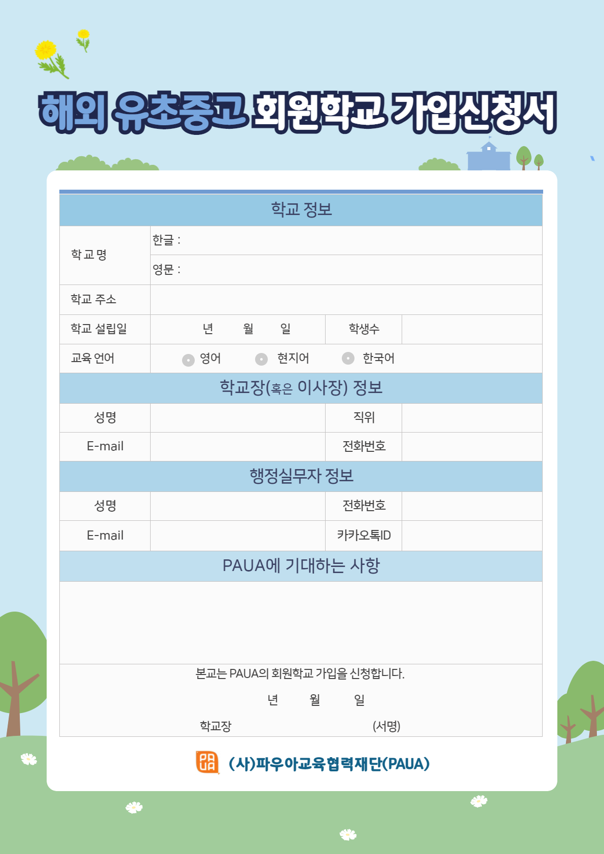 해외유초중고 가입신청서