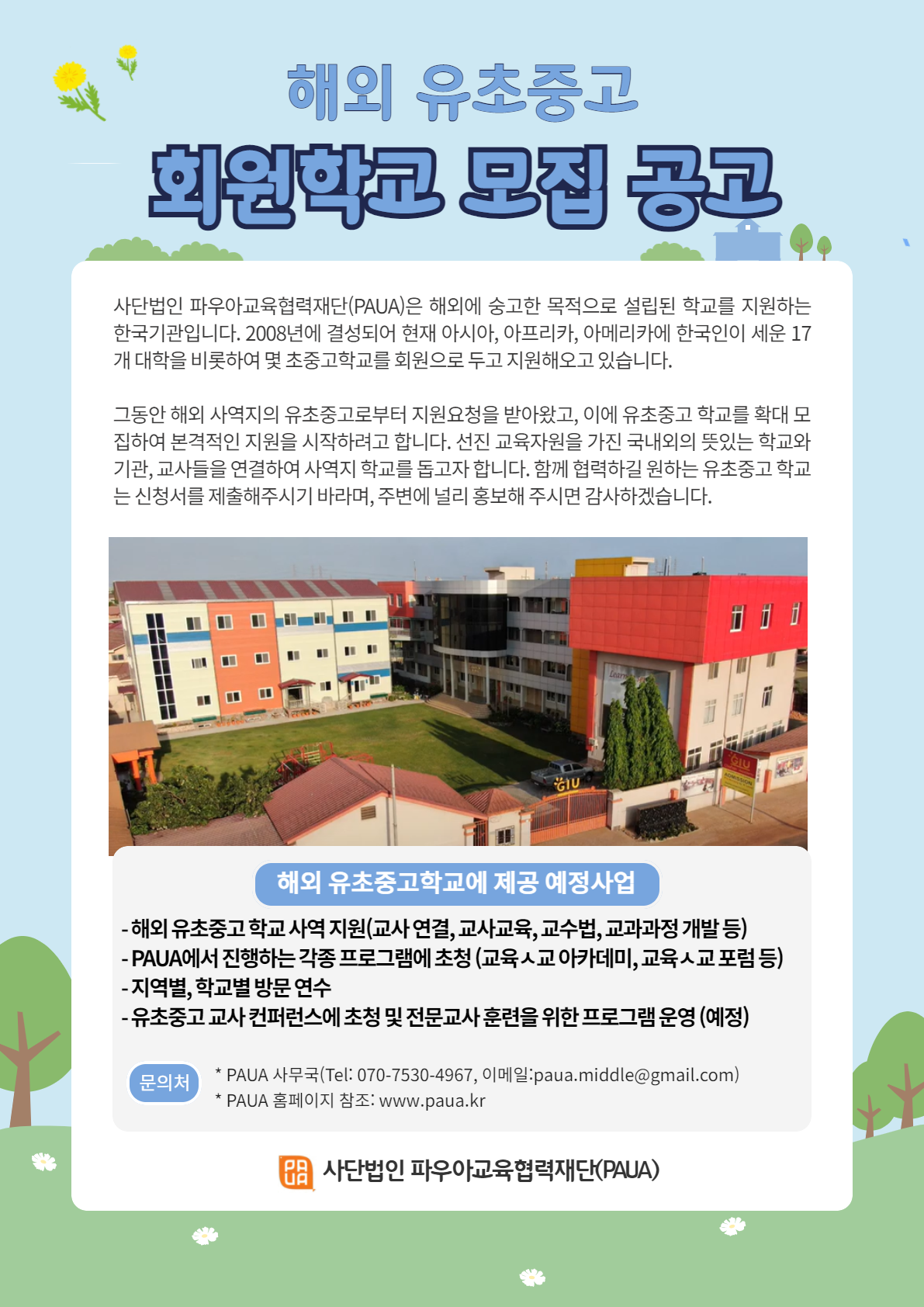 해외유초중고학교 모집공고문